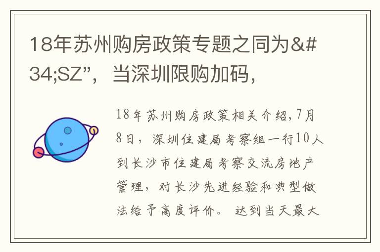 18年蘇州購房政策專題之同為"SZ"，當深圳限購加碼，蘇州購房政策如何？