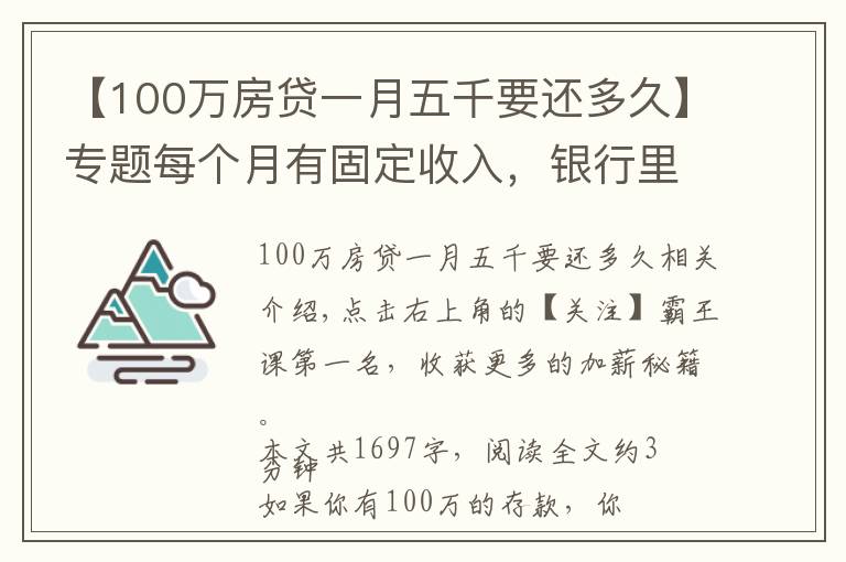 【100萬房貸一月五千要還多久】專題每個月有固定收入，銀行里有一百萬元的存款，生活水準如何？