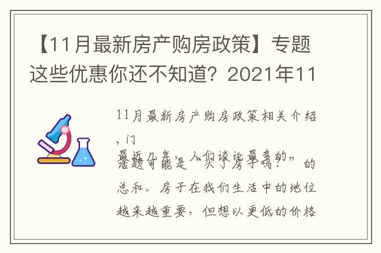 【11月最新房產(chǎn)購(gòu)房政策】專題這些優(yōu)惠你還不知道？2021年11月石家莊買房有特價(jià)