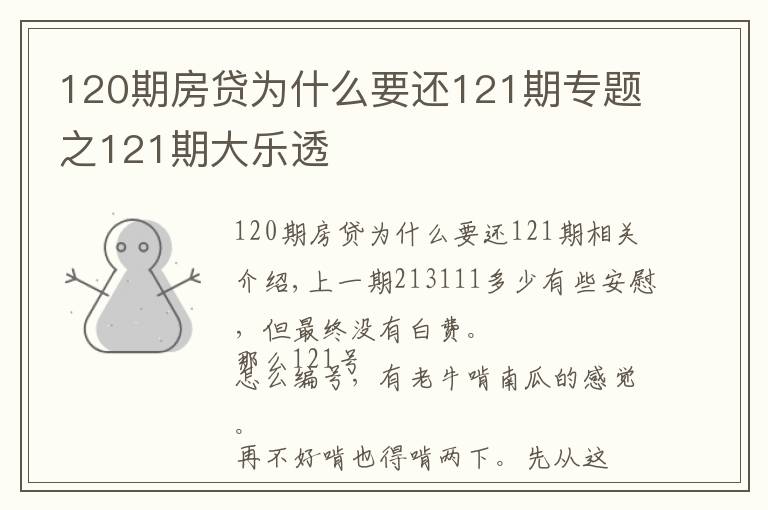 120期房貸為什么要還121期專題之121期大樂透