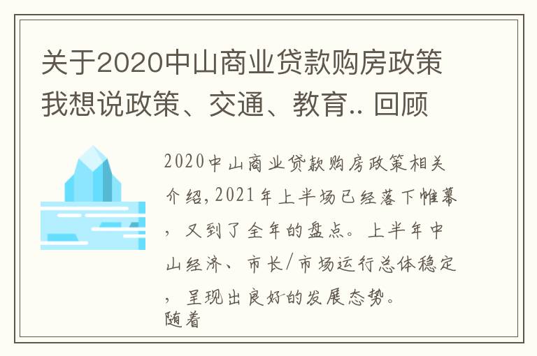 關(guān)于2020中山商業(yè)貸款購(gòu)房政策我想說政策、交通、教育.. 回顧中山上半年，哪個(gè)關(guān)鍵詞最適用于你？