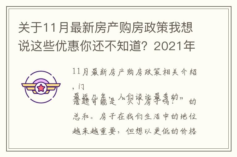 關(guān)于11月最新房產(chǎn)購房政策我想說這些優(yōu)惠你還不知道？2021年11月南寧買房有特價