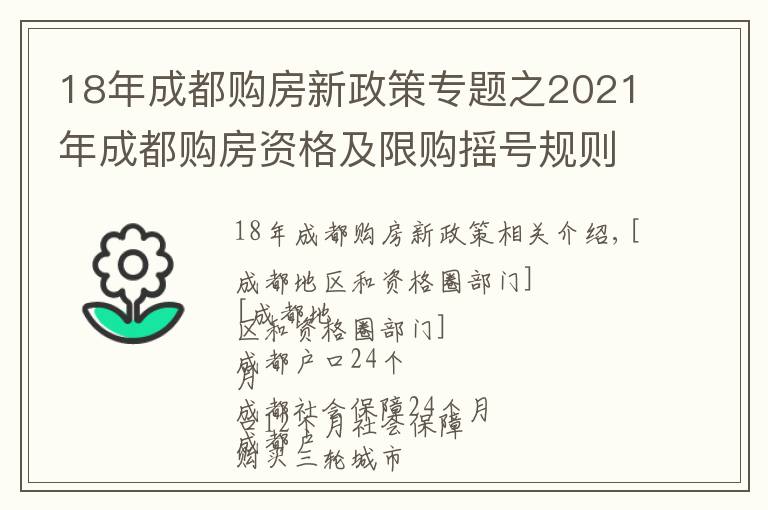 18年成都購(gòu)房新政策專題之2021年成都購(gòu)房資格及限購(gòu)搖號(hào)規(guī)則講解