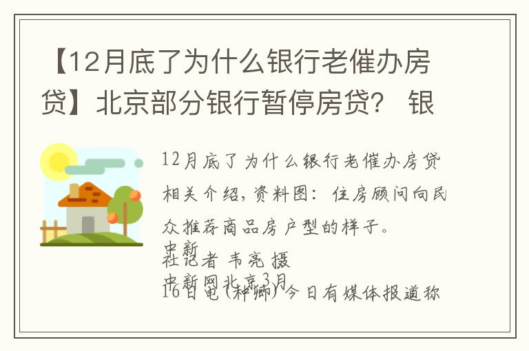 【12月底了為什么銀行老催辦房貸】北京部分銀行暫停房貸？ 銀行人士：額度有限 放款慢