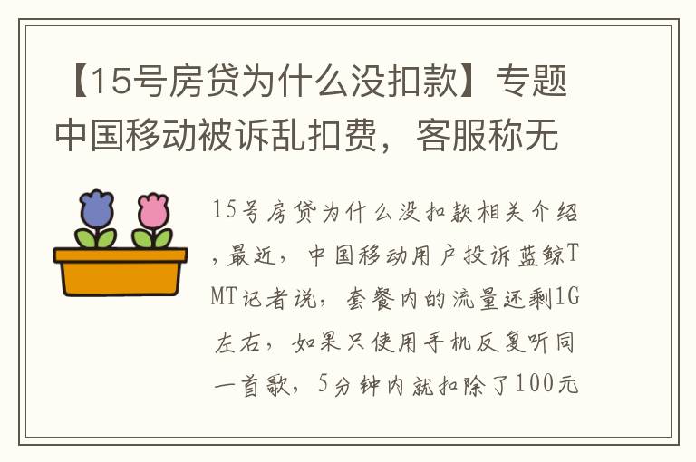 【15號房貸為什么沒扣款】專題中國移動被訴亂扣費，客服稱無法提供消費明細(xì)