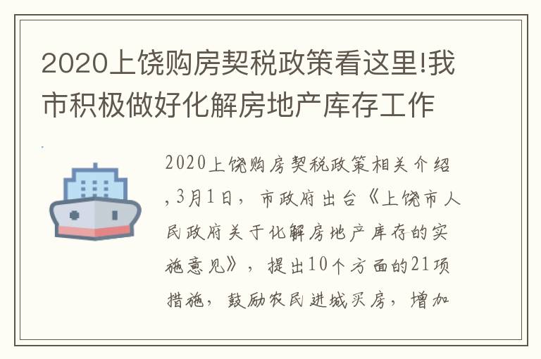 2020上饒購房契稅政策看這里!我市積極做好化解房地產(chǎn)庫存工作 已辦理455宗增量房交易