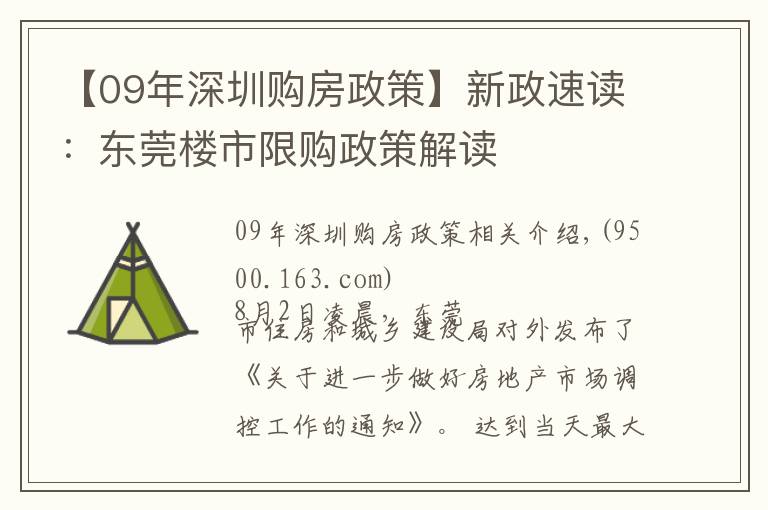 【09年深圳購房政策】新政速讀：東莞樓市限購政策解讀