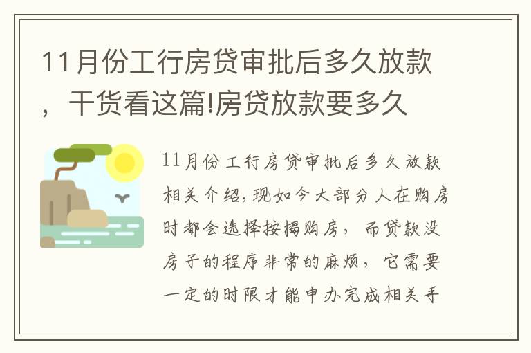 11月份工行房貸審批后多久放款，干貨看這篇!房貸放款要多久