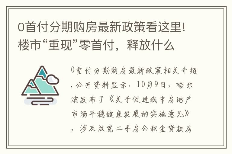 0首付分期購房最新政策看這里!樓市“重現(xiàn)”零首付，釋放什么信號？懂行人：與2014年有很大不同