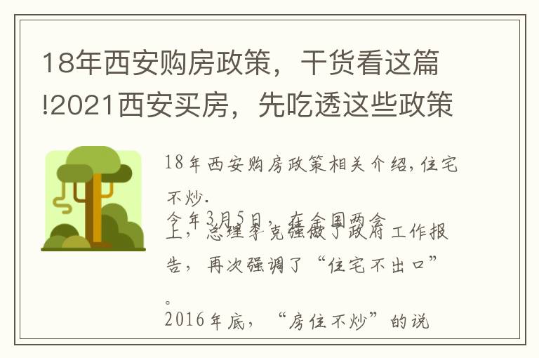 18年西安購房政策，干貨看這篇!2021西安買房，先吃透這些政策