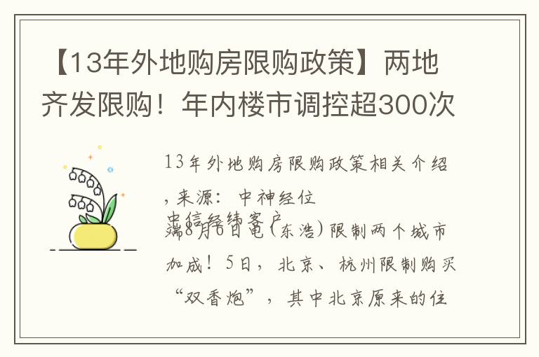 【13年外地購(gòu)房限購(gòu)政策】?jī)傻佚R發(fā)限購(gòu)！年內(nèi)樓市調(diào)控超300次 或倒逼房?jī)r(jià)下跌