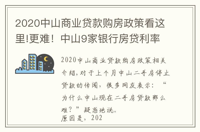 2020中山商業(yè)貸款購(gòu)房政策看這里!更難！中山9家銀行房貸利率達(dá)6%！貸款經(jīng)理坦言：額度仍緊張