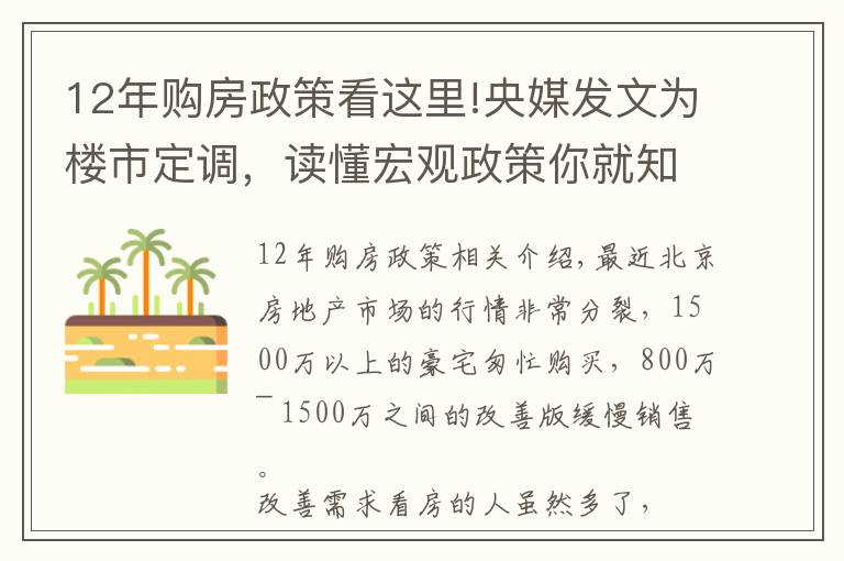 12年購(gòu)房政策看這里!央媒發(fā)文為樓市定調(diào)，讀懂宏觀政策你就知道該如何買(mǎi)房