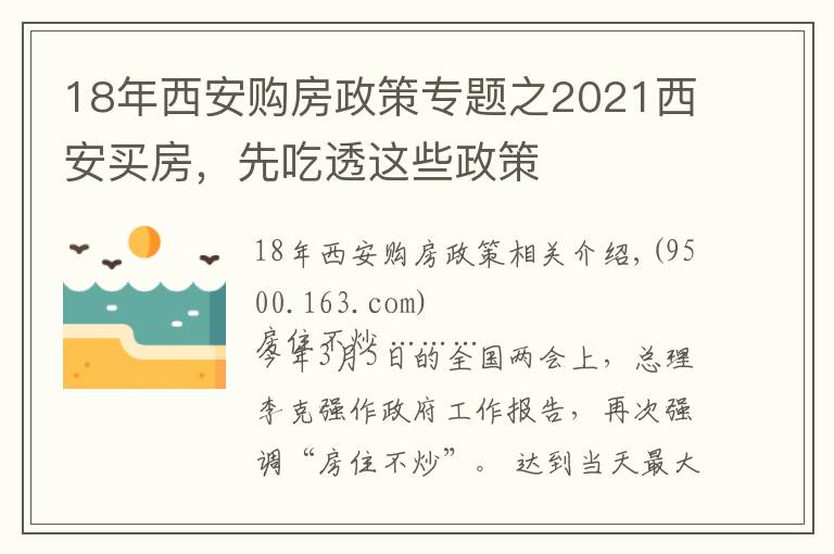 18年西安購房政策專題之2021西安買房，先吃透這些政策