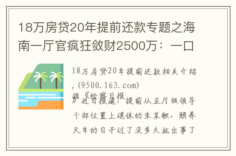 18萬房貸20年提前還款專題之海南一廳官瘋狂斂財(cái)2500萬：一口氣買18套房！還庇護(hù)妻子、黑老大開賭場