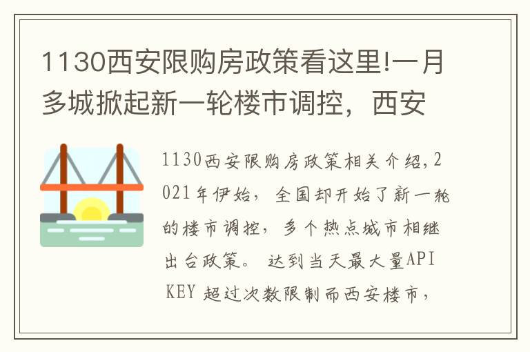 1130西安限購房政策看這里!一月多城掀起新一輪樓市調(diào)控，西安調(diào)控新政效果如何？