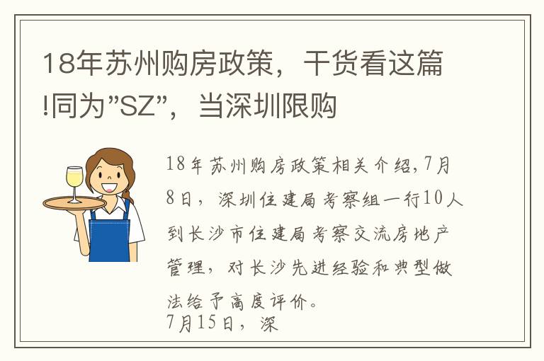 18年蘇州購房政策，干貨看這篇!同為"SZ"，當(dāng)深圳限購加碼，蘇州購房政策如何？