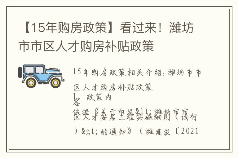 【15年購房政策】看過來！濰坊市市區(qū)人才購房補貼政策