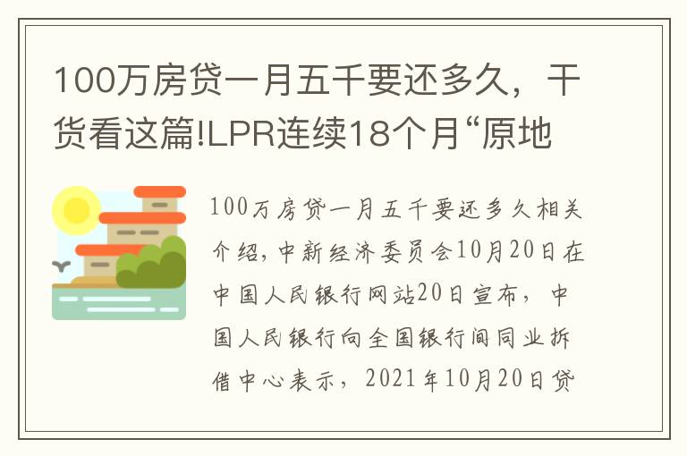 100萬(wàn)房貸一月五千要還多久，干貨看這篇!LPR連續(xù)18個(gè)月“原地踏步”：1年期為3.85% 5年期以上為4.65%