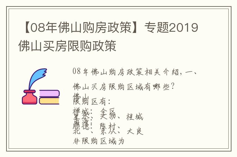 【08年佛山購(gòu)房政策】專題2019佛山買房限購(gòu)政策