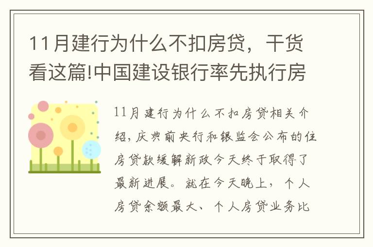 11月建行為什么不扣房貸，干貨看這篇!中國(guó)建設(shè)銀行率先執(zhí)行房貸新政