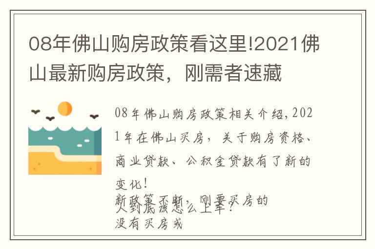 08年佛山購(gòu)房政策看這里!2021佛山最新購(gòu)房政策，剛需者速藏