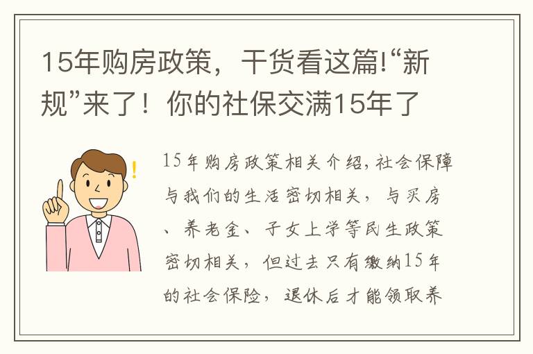 15年購(gòu)房政策，干貨看這篇!“新規(guī)”來(lái)了！你的社保交滿15年了嗎？