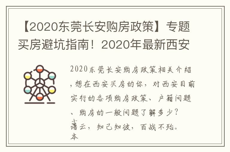 【2020東莞長安購房政策】專題買房避坑指南！2020年最新西安限購、限售、貸款政策