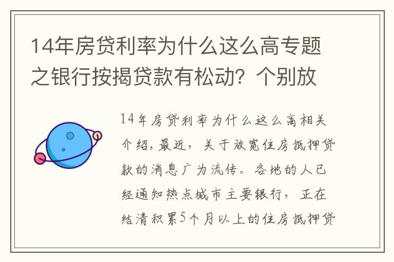 14年房貸利率為什么這么高專題之銀行按揭貸款有松動(dòng)？個(gè)別放款加快，多數(shù)仍需4至6個(gè)月