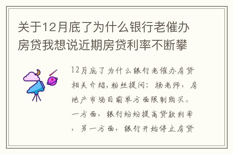 關(guān)于12月底了為什么銀行老催辦房貸我想說近期房貸利率不斷攀升，真實(shí)原因你知道嗎？