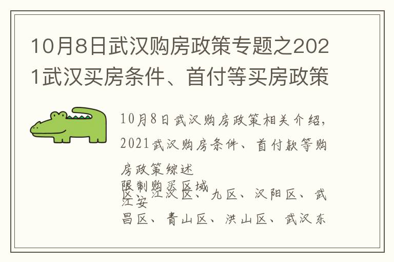 10月8日武漢購房政策專題之2021武漢買房條件、首付等買房政策匯總