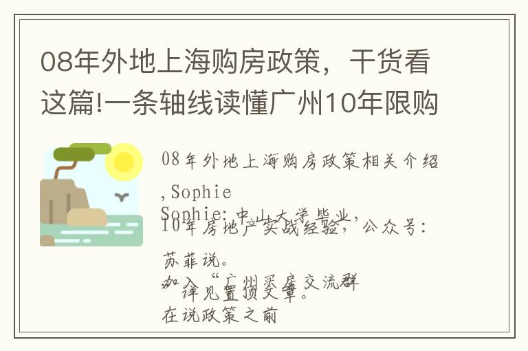 08年外地上海購房政策，干貨看這篇!一條軸線讀懂廣州10年限購政策思路，未來買房不發(fā)愁