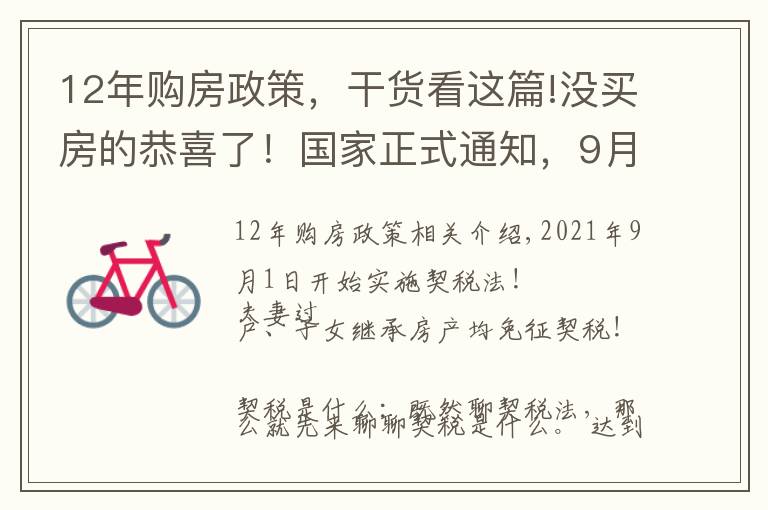 12年購房政策，干貨看這篇!沒買房的恭喜了！國家正式通知，9月1日起施行