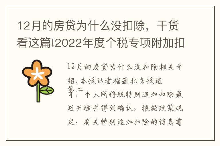 12月的房貸為什么沒扣除，干貨看這篇!2022年度個稅專項附加扣除開始確認(rèn)