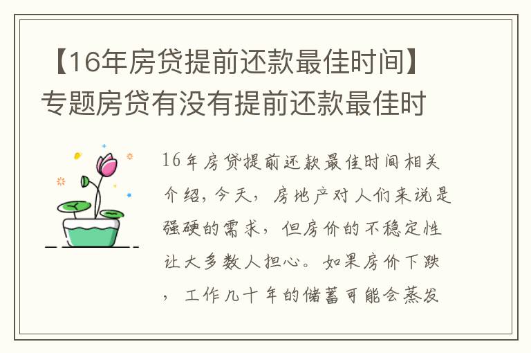 【16年房貸提前還款最佳時間】專題房貸有沒有提前還款最佳時間？買房時注意這一操作讓你省下10-20萬