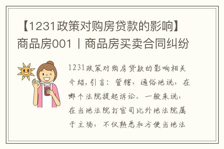 【1231政策對購房貸款的影響】商品房001丨商品房買賣合同糾紛，一定在不動產(chǎn)所在地立案嗎