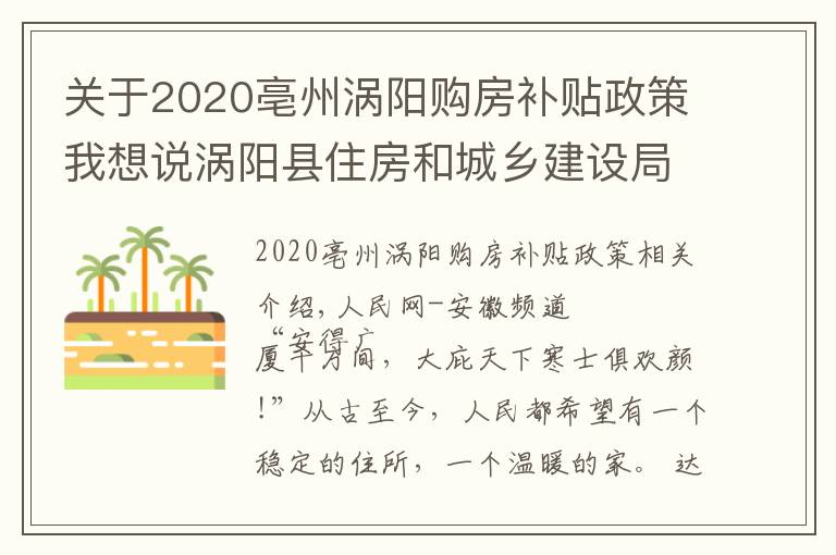 關于2020亳州渦陽購房補貼政策我想說渦陽縣住房和城鄉(xiāng)建設局：保民生福祉 圓安居夢想