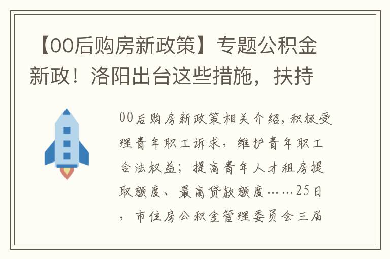 【00后購房新政策】專題公積金新政！洛陽出臺這些措施，扶持青年購房落戶