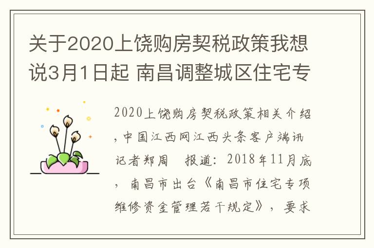 關(guān)于2020上饒購房契稅政策我想說3月1日起 南昌調(diào)整城區(qū)住宅專項維修資金交存標(biāo)準(zhǔn)