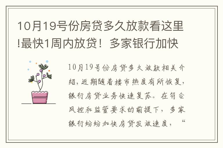 10月19號份房貸多久放款看這里!最快1周內(nèi)放貸！多家銀行加快房貸發(fā)放速度，利率會大幅降嗎？