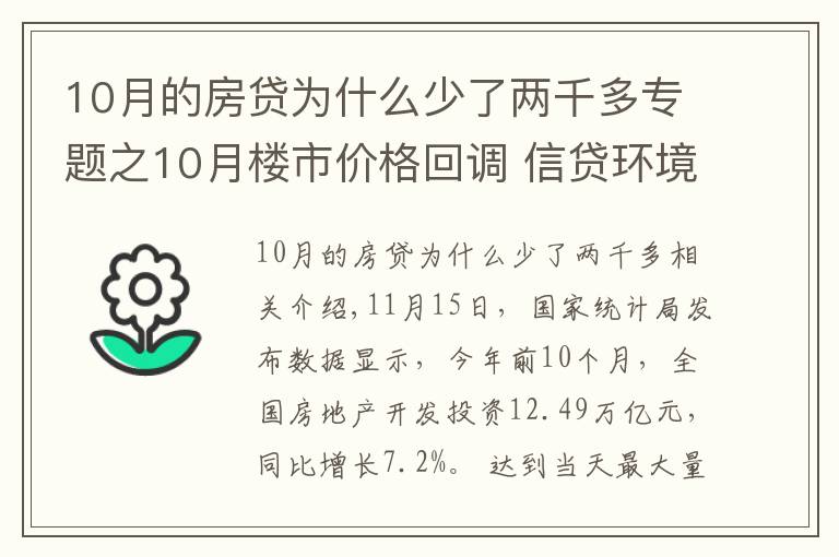 10月的房貸為什么少了兩千多專題之10月樓市價(jià)格回調(diào) 信貸環(huán)境逐步改善