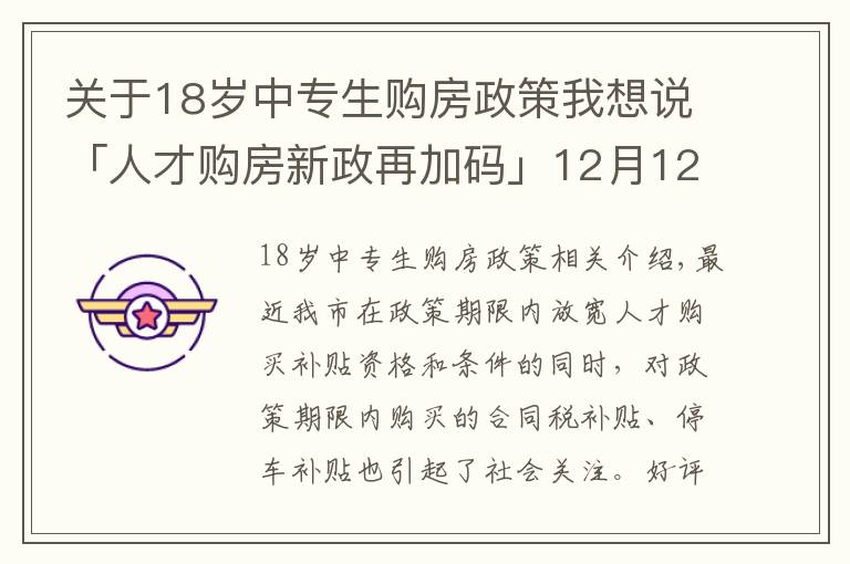 關(guān)于18歲中專生購(gòu)房政策我想說(shuō)「人才購(gòu)房新政再加碼」12月12日至31日買新房，契稅全額補(bǔ)貼！購(gòu)車位享1.1萬(wàn)補(bǔ)貼