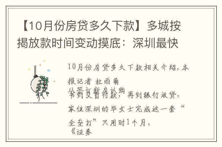 【10月份房貸多久下款】多城按揭放款時間變動摸底：深圳最快一個月 上?？s至兩三個月