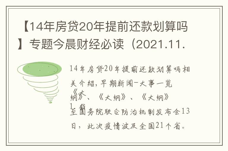 【14年房貸20年提前還款劃算嗎】專題今晨財經(jīng)必讀（2021.11.14）