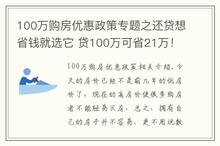 100萬(wàn)購(gòu)房?jī)?yōu)惠政策專(zhuān)題之還貸想省錢(qián)就選它 貸100萬(wàn)可省21萬(wàn)！