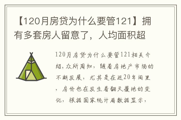 【120月房貸為什么要管121】擁有多套房人留意了，人均面積超過40㎡，每年或要交1.2萬稅