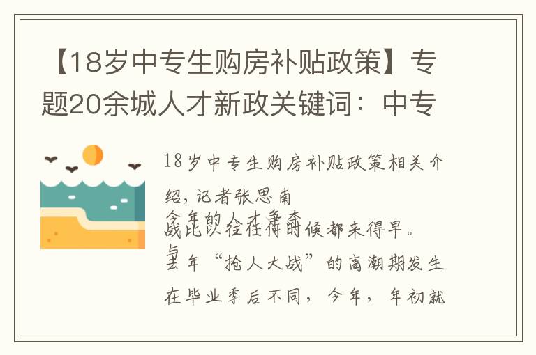 【18歲中專生購(gòu)房補(bǔ)貼政策】專題20余城人才新政關(guān)鍵詞：中專落戶百萬(wàn)補(bǔ)貼 急需緊缺人才