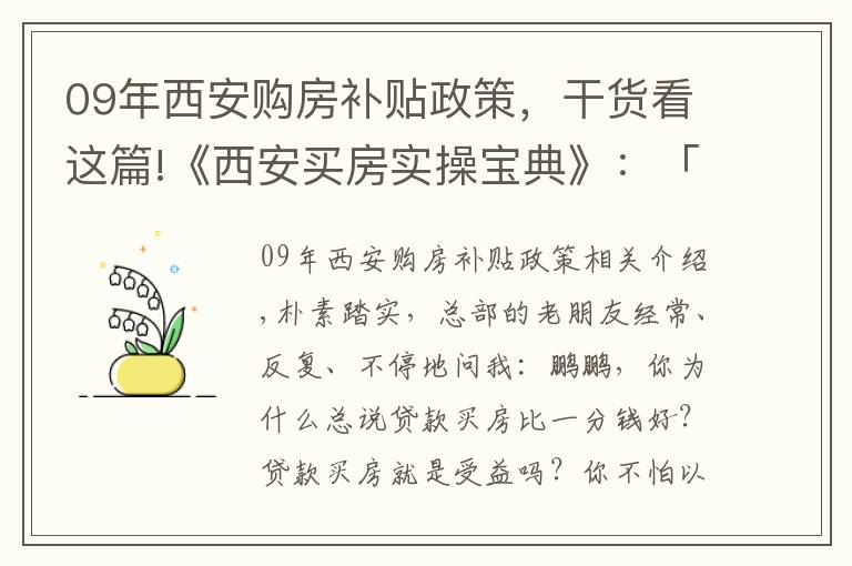 09年西安購房補貼政策，干貨看這篇!《西安買房實操寶典》：「二十四」貸款的好處