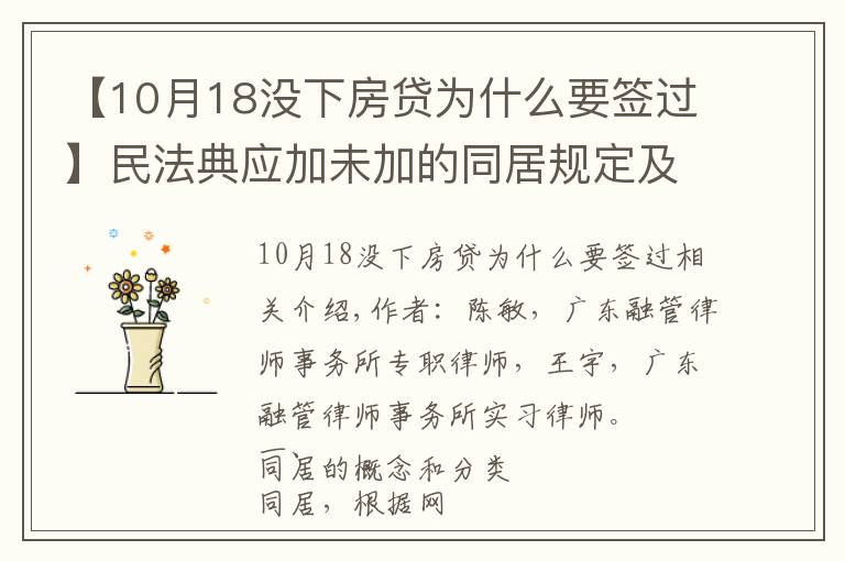 【10月18沒下房貸為什么要簽過】民法典應加未加的同居規(guī)定及實務難點應對