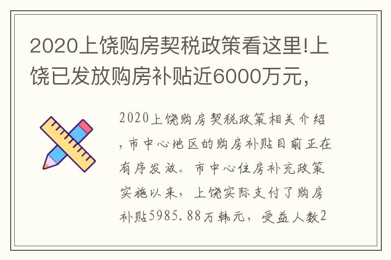 2020上饒購房契稅政策看這里!上饒已發(fā)放購房補(bǔ)貼近6000萬元，符合條件的趕緊申請